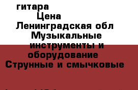 гитара hohner hco3, 3/4 › Цена ­ 5 000 - Ленинградская обл. Музыкальные инструменты и оборудование » Струнные и смычковые   